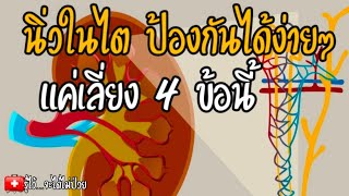 นิ่วในไตป้องกันได้ง่ายๆแค่เลี่ยง 4 ข้อนี้|นิ่วในไต|ไตวาย|รู้ไว้จะได้ไม่ป่วย