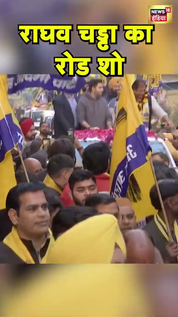 आप नेता और राज्य सभा सांसद राघव चड्ढा ने रोड शो किया | Road Show | Delhi News