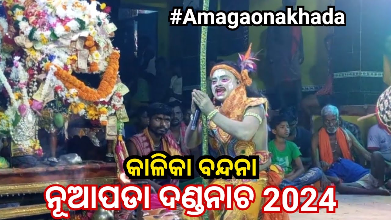ନୂଆପଡ଼ା ଦଣ୍ଡନାଚ 2023 //କାଳିକା ବନ୍ଦନା // #AmaGaonAkhada @AmaGaonAkhada