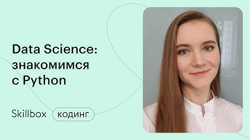 Python в Data Science. Интенсив по программированию