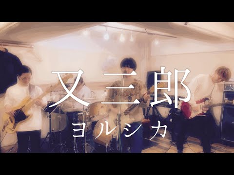 又三郎 / ヨルシカ【cover by エリネア】