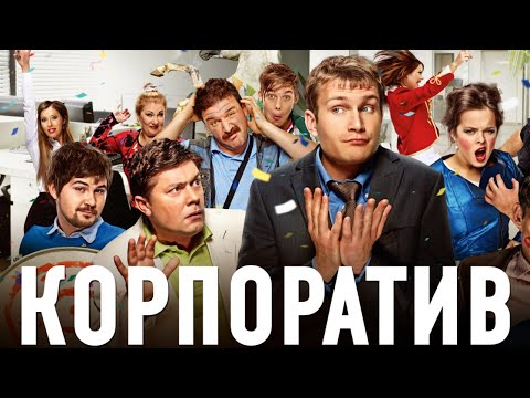 КОМЕДИЯ ДЛЯ ЛЕГКОГО НАСТРОЕНИЯ НА ВАШ ВЕЧЕР, ВСЕ КАК В ЖИЗНИ! КОРПОРАТИВ