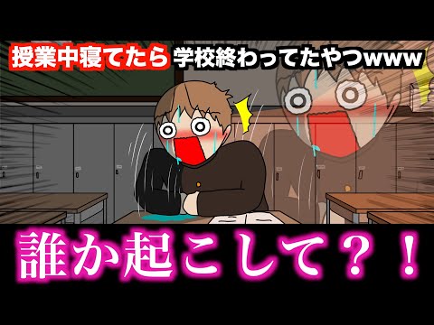 【アニメ】授業中寝てたら学校終わってたやつwwwww