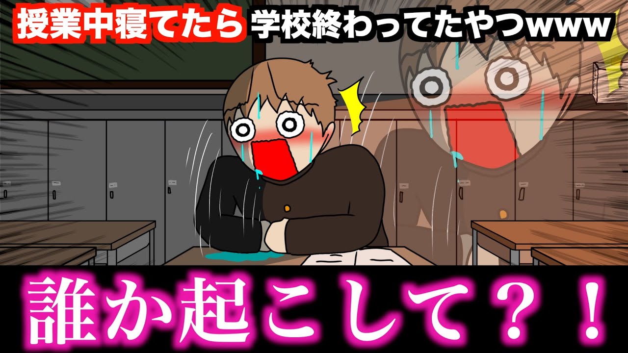 【アニメ】授業中寝てたら学校終わってたやつwwwww