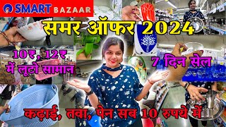 Reliance Smart Bazaar Kitchenware Household Products 80% Off For Summer | Smart Bazaar Offers Today