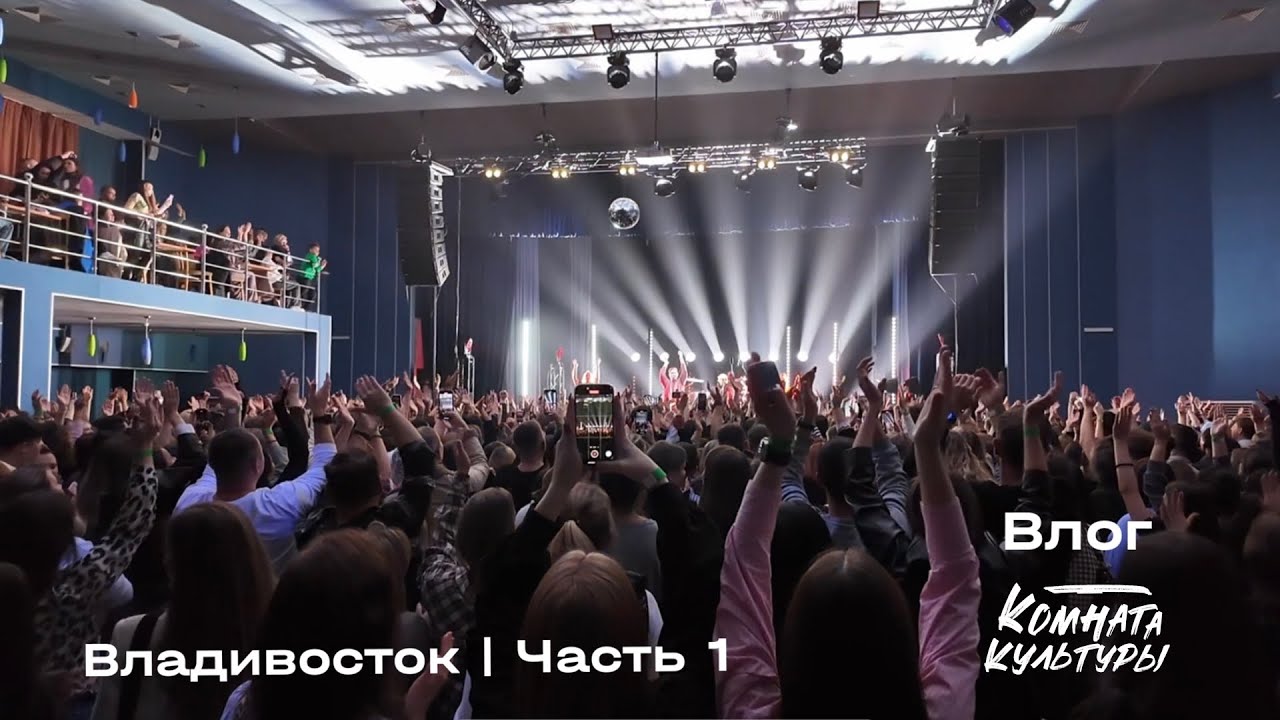 #7 Влог | Комната культуры | Владивосток, часть 1 | Перемещения | концерт