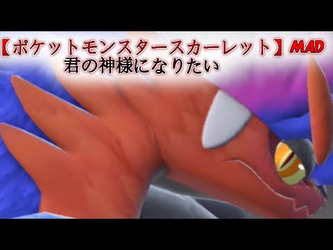【ポケットモンスタースカーレット】MAD~君の神様になりたい~