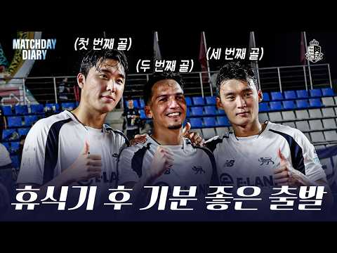 모두가 같은 마음으로 이뤄낸 승리 😘 ㅣ매치데이다이어리 16R 김해전