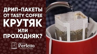 Вкусный кофе БЕЗ кофевамашины и аксессуаров? Пробуем дрип-пакеты от Tasty Coffee.