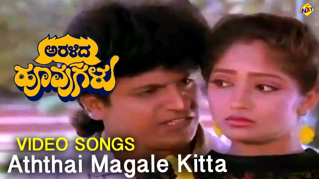 Aththai Magale  Video Song  Aralida Hoovugalu Video Songs Shiva Rajkumar  Vidyashree  Vega Music