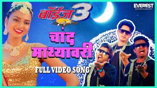चांद माथ्यावरी Chand Mathyavari Video Song | Boyz 3 | Avadhoot Gupte, Parth, Pratik, Sumant, Vidula