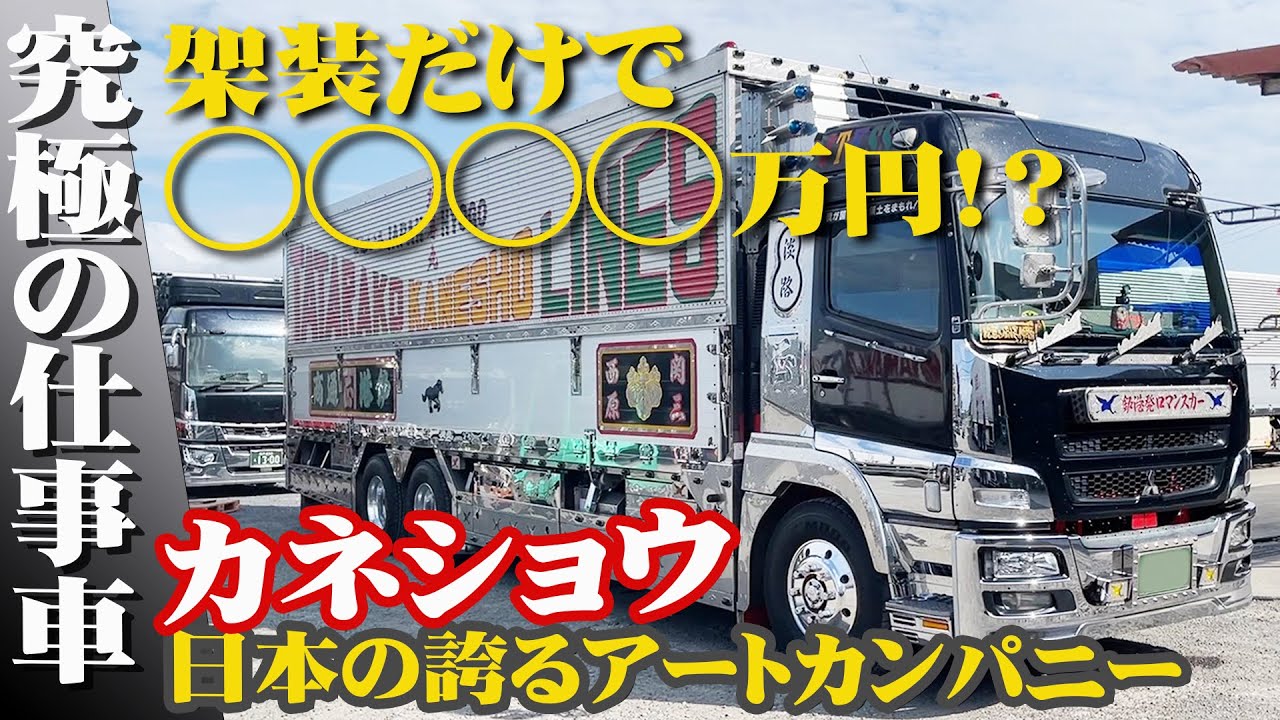 Decorated Truck] 24 Years of Love for Kanesho! A thorough look at