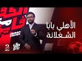 الكورة مع فايق المقدمة المنتظرة من ابراهيم فايق بعد فوز الأهلي بدوري أبطال أفريقيا بابا الشغلانة