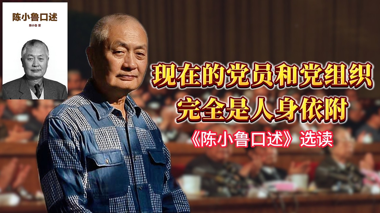 现在的党员和党组织完全是人身依附 -【连日来读书】《陈小鲁口述》选读