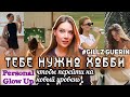 НАЙДИ СВОЕ ХОББИ: это поможет тебе повысить уровень и стать интересной личностью (Джилс Гуерин)