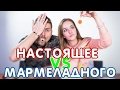 ОБЫЧНАЯ ЕДА ПРОТИВ МАРМЕЛАДА С МАКСОМ БРАНДТОМ/ НАСТОЯЩАЯ ЕДА ПРОТИВ МАРМЕЛАДНОЙ ЧЕЛЛЕНДЖ