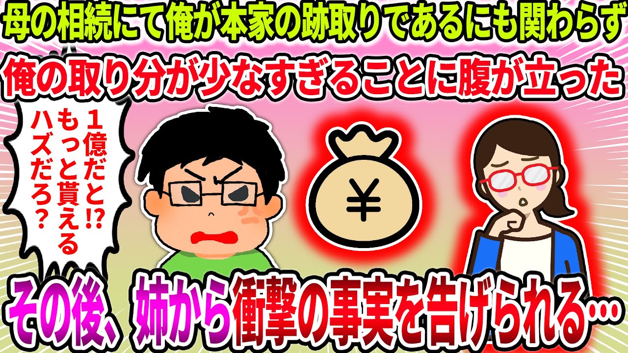 【2ch修羅場スレ】【報告者キチ】母の相続にて俺が本家の跡取りであるにも関わらず俺の取り分が少なすぎることに腹が立った 。その後、姉から衝撃の事実を告げられる…【ゆっくり・面白いスレ】