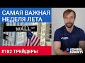 Трейдеры: Исаков # 182 Самая важная неделя этого лета