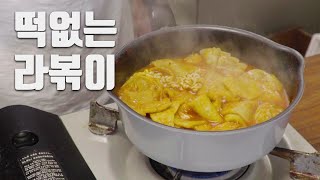 떡없이 만드는 라볶이