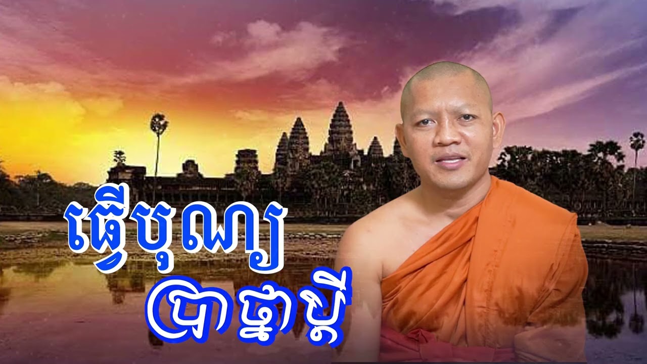 ធ្វើបុណ្យប្រាថ្នាបានជួបប្តីវិញ/ភិក្ខុ សៀ​ម សុខុម-Siem Sokhom/17/01/2026