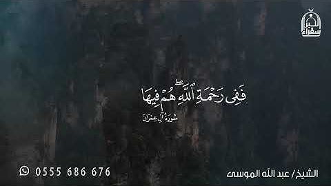 سورة آل عمران الآيات 107 و108