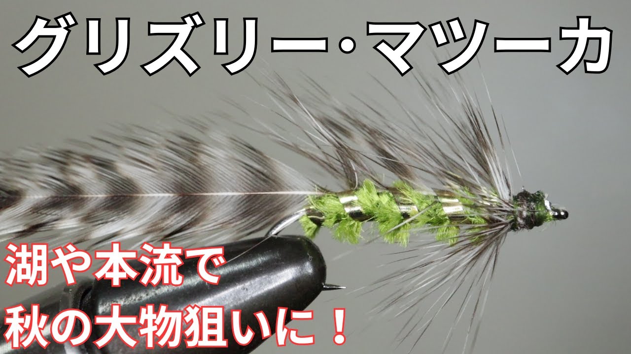 【フライタイイング】グリズリーマツーカを巻いてみた！湖や本流での秋の大物狙いに！