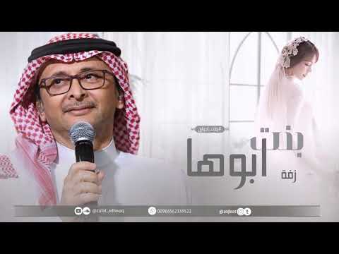 زفات 2024 عبدالمجيد عبدالله زفه بنت ابوها حصريا