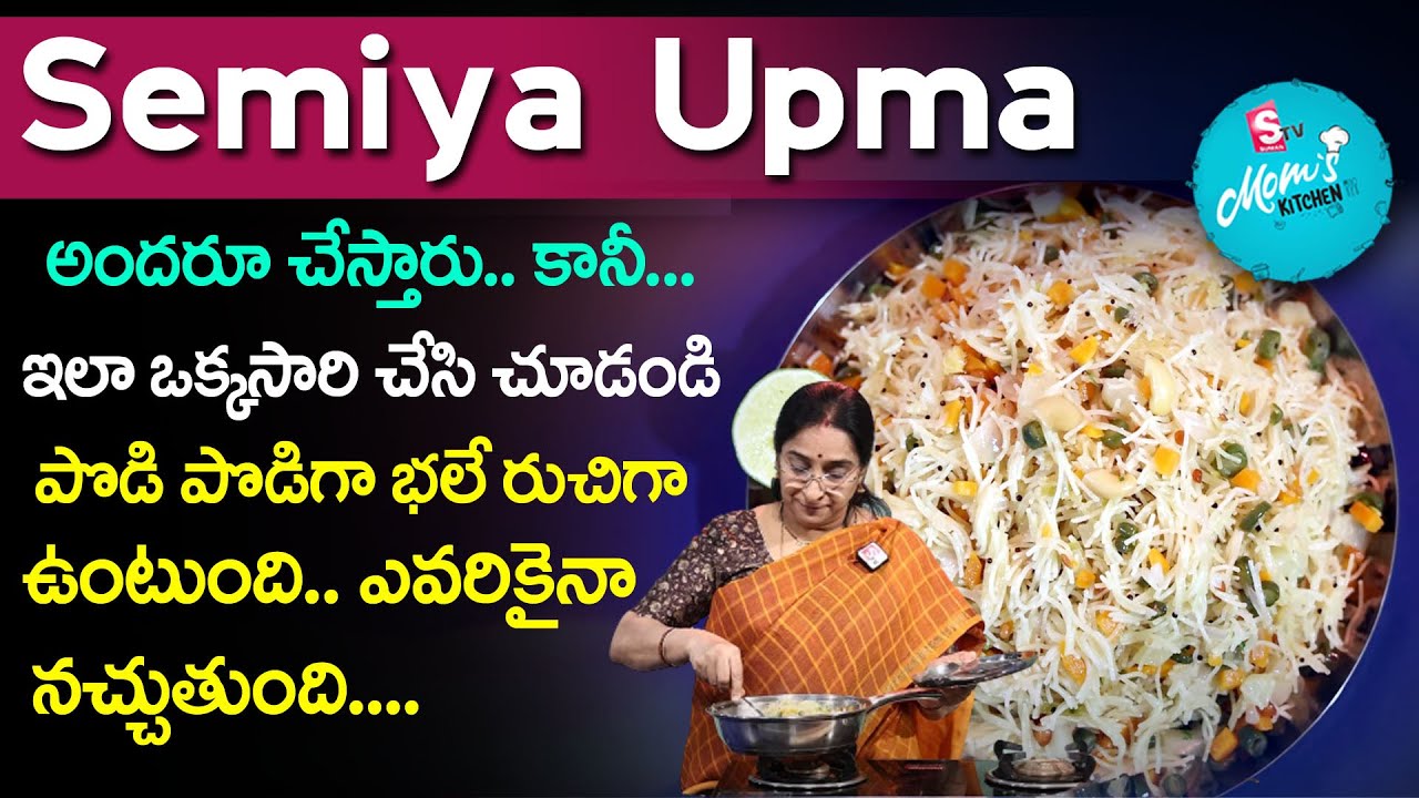 Ramaa Raavi - Semiya Upma || సేమియా ఉప్మా ఇలా చేసి చూడండి పొడి పొడి గా భలే రుచిగా ఉంటుంది || SumanTV