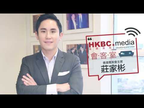 HKBC Media會客室：莊家彬（精華版）
