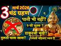 3 मार्च  चंद्र ग्रहण: सूतक में तुलसी वाला खाना खा सकते हैं? | सबसे बड़ी गलती | Chandra Grahan 2026