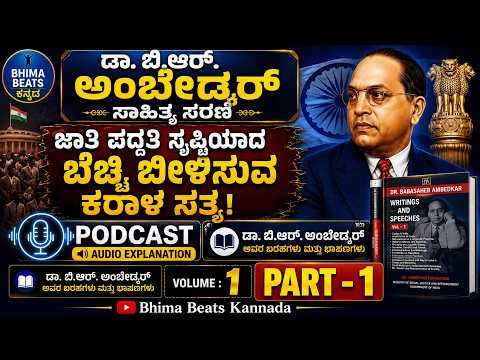 ಜಾತಿ ಪದ್ಧತಿ ಸೃಷ್ಟಿಯಾದ ಬೆಚ್ಚಿ ಬೀಳಿಸುವ ಕರಾಳ ಸತ್ಯ! | ಡಾ. ಅಂಬೇಡ್ಕರ್ ಸಾಹಿತ್ಯ ಸರಣಿ | Volume 1 | Part 1
