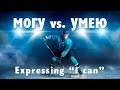 Basic Russian 3: Expressing “I can”: Я могу vs. Я умею