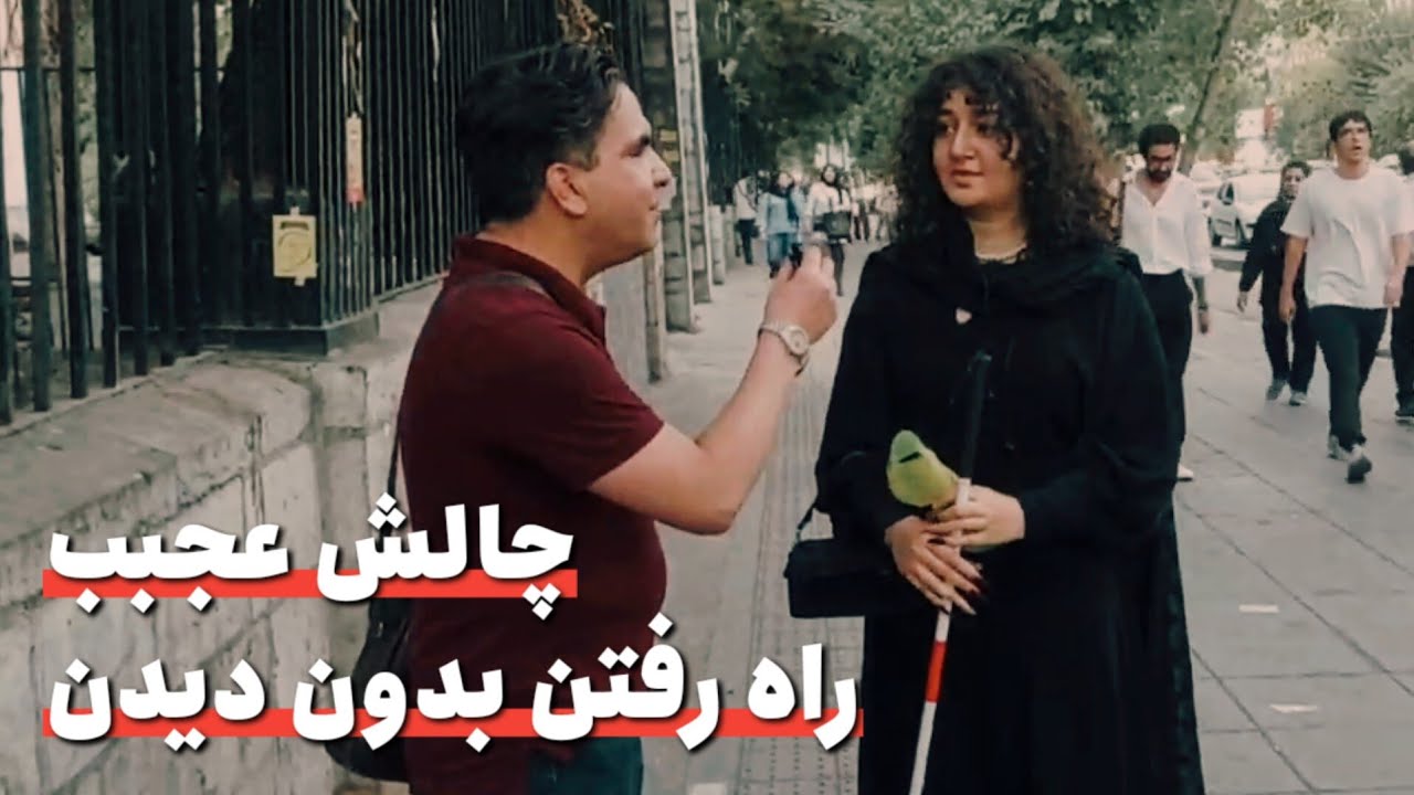 یه چالش عجیب و جالب. راه رفتن بدون  دیدن