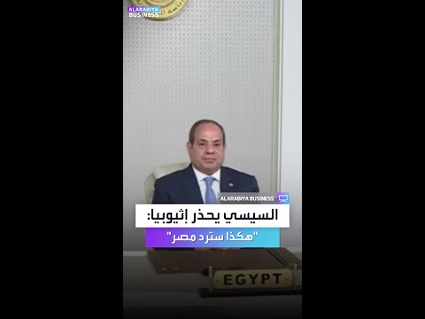 السيسي يحذر إثيوبيا ويكشف موقف مصر من سد النهضة