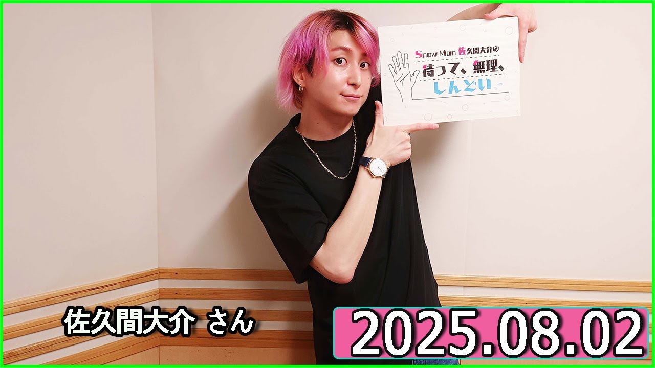 Snow Man 佐久間大介の待って、無理、しんどい、、2025年08月02