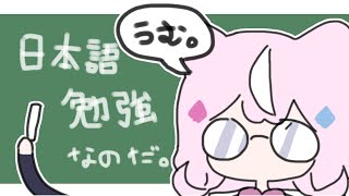 【🖋日本語勉強】いっぱい勉強するぞー！【にじさんじ/ナリ】
