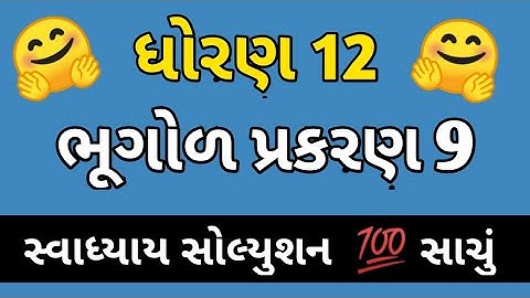 std 12 bhugol ch 9 swadhyay solution || ધોરણ 12 ભૂગોળ પ્રકરણ 9 સ્વાધ્યાય સોલ્યુશન