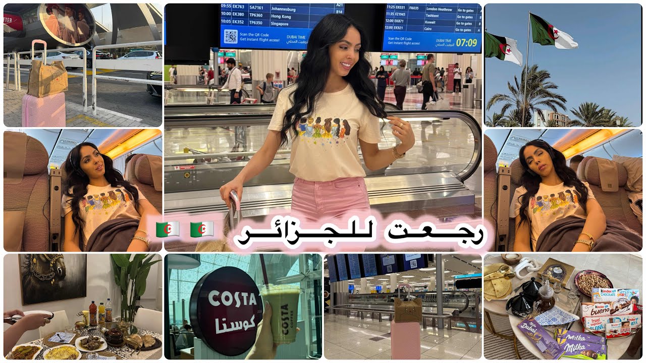 رحلتي من دبي للجزائر 🇩🇿🇩🇿 درت مفاجأة لأهلي 🤩✨