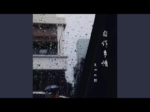自作多情 (伴奏版)