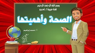 أفضل تعبير عن ( الصحة وأهميتها ) كامل بالعناصر