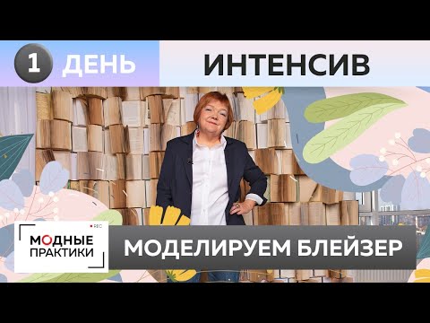 ЖИВОЙ ИНТЕНСИВ. ДЕНЬ 1. Моделирование блейзера-бойфренда.