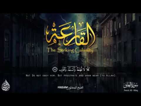 كلا لا تطعه واسجد واقترب بسم الله الرحمن الرحيم القارعه مقام رست للشيخ المنشاوي