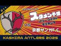 【2025年4月6日J1リーグ第9節】鹿島アントラーズVS京都サンガのスタメン予想