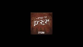 אשרי יושבי | Ashray yoshvay