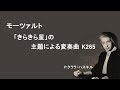 モーツァルト きらきら星の主題による変奏曲 k265 ハスキル　Mozart 12 Variationen ueber "Ah, vous dirai-je Maman"