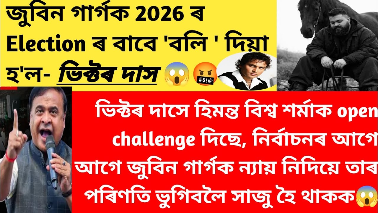 📌 ভিক্টৰ দাসে আহিয়ে মুখ্যমন্ত্ৰীক ধুই পেলাইছে/ জুবিনকাণ্ডৰ মূল খলনায়ক মামা শকুণী #viralnews 