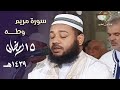 من سورتي مريم وطه خشوع وترنم للشيخ عبدالمطلب بن عاشورة في ليلة مميزة 15 رمضان 1439هـ من سورتي مريم وطه خشوع وترنم للشيخ عبدالمطلب بن عاشورة في ليلة مميزة 15 رمضان 1439هـ