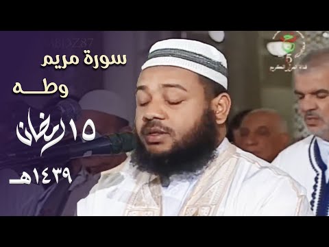 من سورتي مريم وطه خشوع وترنم للشيخ عبدالمطلب بن عاشورة في ليلة مميزة 15 رمضان 1439هـ
