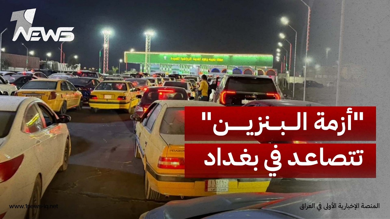"أزمة البنزين" تتصاعد في بغداد ومحافظات وسط وجنوب البلاد.. محطات وقود مغلقة وطوابير السيارات مستمرة