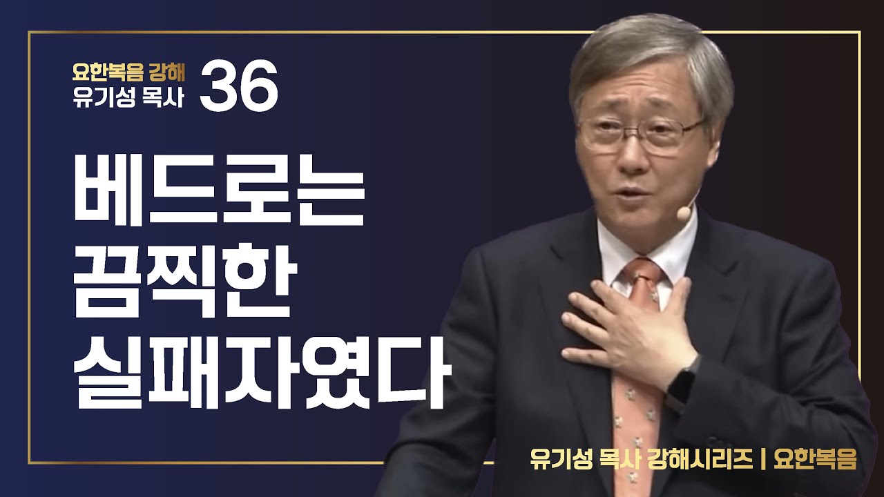 [요한복음 #36] 베드로는 끔찍한 실패자였다 | 요한복음 18:15-27 | 유기성 목사 | 한글자막